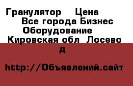 Гранулятор  › Цена ­ 24 000 - Все города Бизнес » Оборудование   . Кировская обл.,Лосево д.